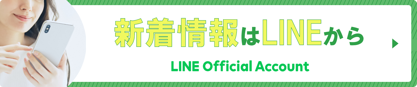 新着情報はLINEから(LINE Official Account)